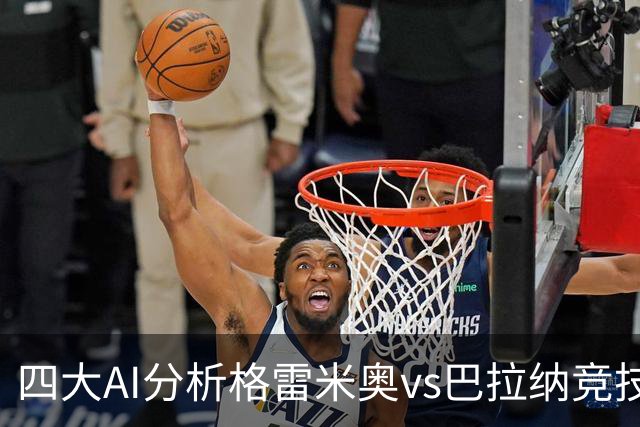 四大AI分析格雷米奥vs巴拉纳竞技：两家看客胜，两家倾向平局