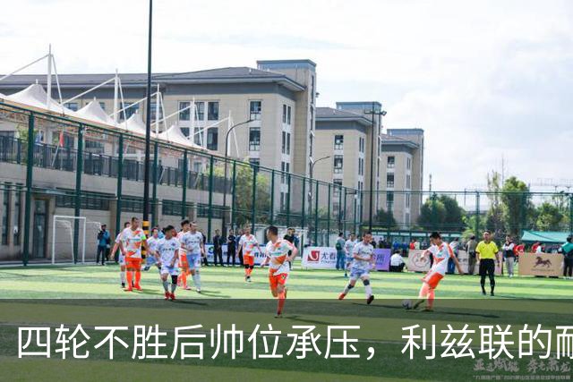 四轮不胜后帅位承压，利兹联的耐心还剩多少