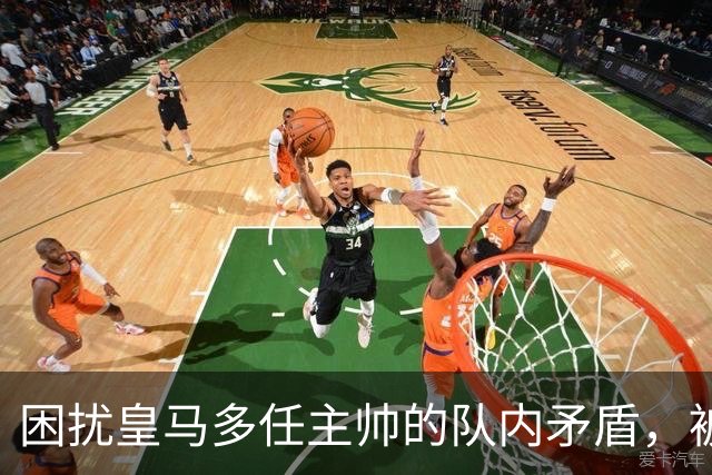 困扰皇马多任主帅的队内矛盾，被穆里尼奥全部解决