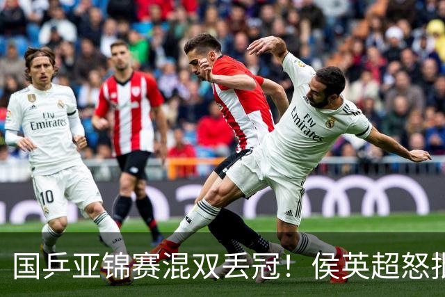 国乒亚锦赛混双丢冠！侯英超怒批黄友政陈熠：输在没有胆量 输在人上