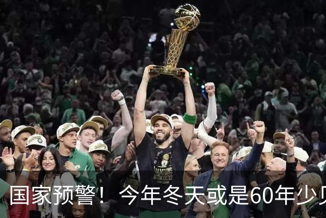 国家预警！今年冬天或是60年少见反常冬，三大特点，大家提早防范