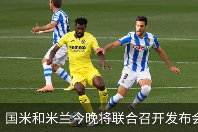 国米和米兰今晚将联合召开发布会，公布新球场项目设计与规划方案
