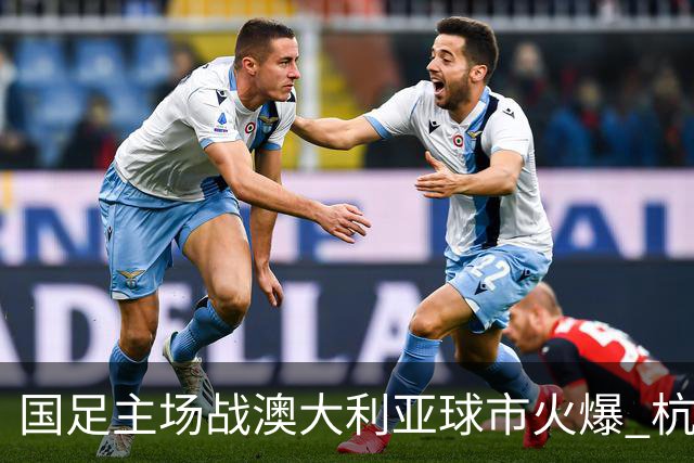 国足主场战澳大利亚球市火爆 杭州已经准备好了！