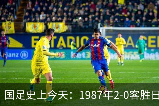 国足史上今天：1987年2-0客胜日本男足，晋级汉城奥运会，首次走向世界，柳海光+唐尧东破门