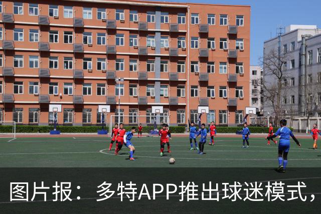 图片报：多特APP推出球迷模式，现场看球不玩手机能赢球衣等礼品