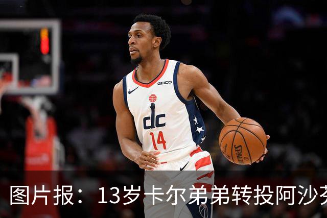 图片报：13岁卡尔弟弟转投阿沙芬堡，可能成为加盟拜仁的跳板