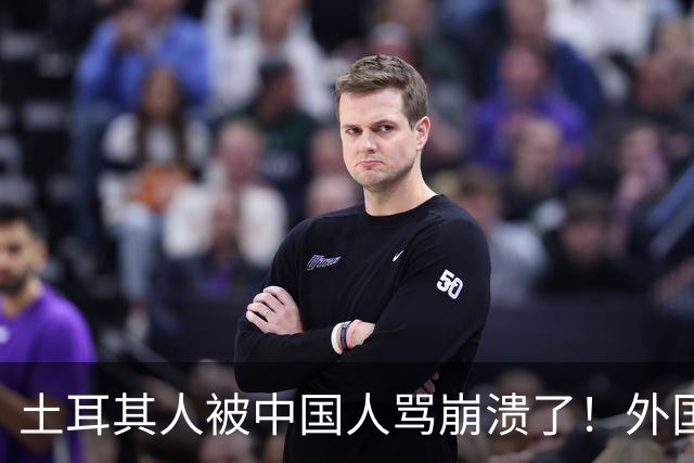 土耳其人被中国人骂崩溃了！外国网友忠告：可千万别惹中国人