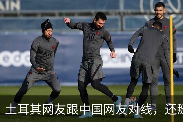 土耳其网友跟中国网友对线，还掰扯突厥人历史，他们怎么敢的？