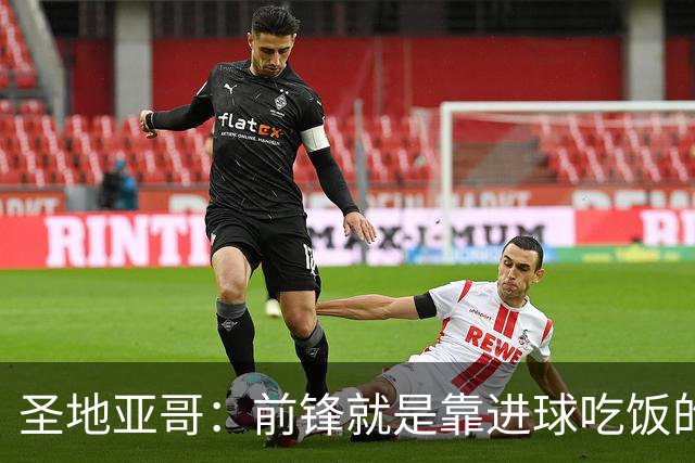 圣地亚哥：前锋就是靠进球吃饭的，我在波尔图的信心不断增强