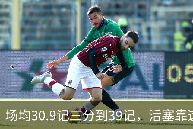 场均30.9记三分到39记，活塞靠这套阵容硬扛76人