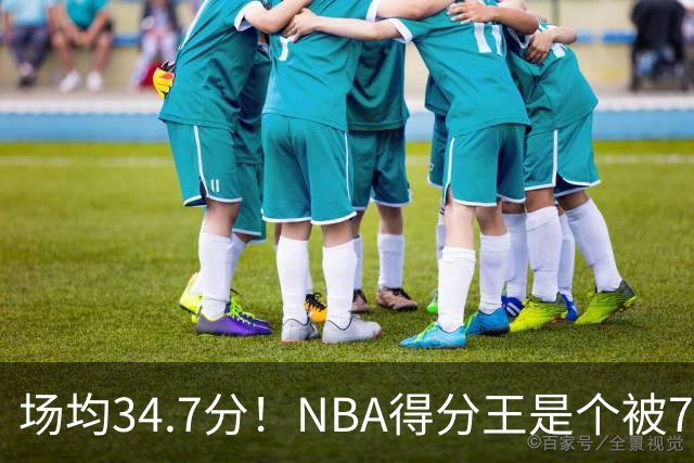 场均34.7分！NBA得分王是个被7队扔掉的人，勇士火箭76人都不要！