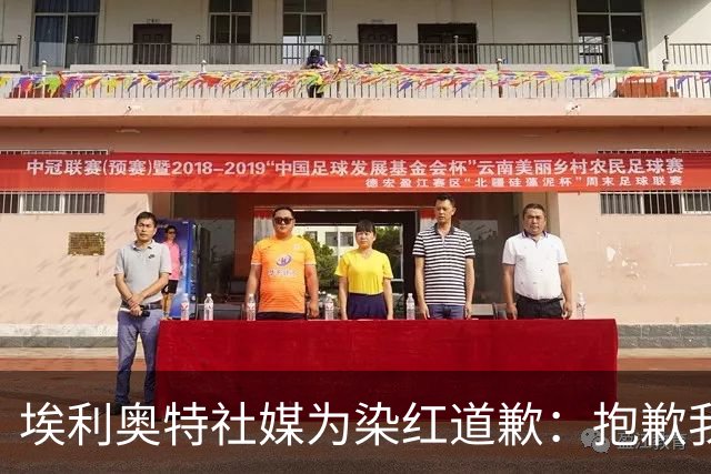 埃利奥特社媒为染红道歉：抱歉我犯了错，这种事不会再发生