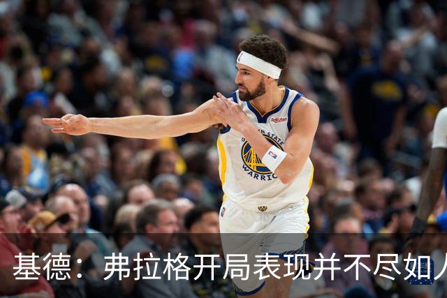 基德：弗拉格开局表现并不尽如人意 这是因为我故意让他不舒服