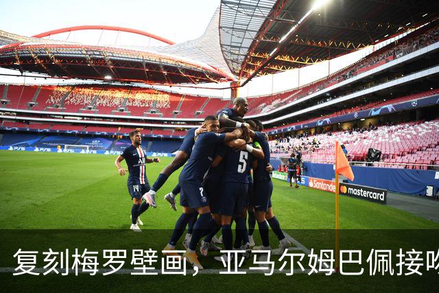 复刻梅罗壁画，亚马尔姆巴佩接吻壁画呼应国家德比、金球奖