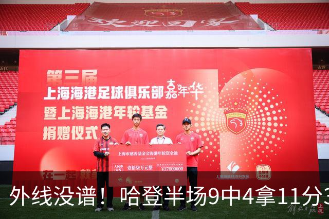 外线没谱！哈登半场9中4拿11分3板 三分仅6中1