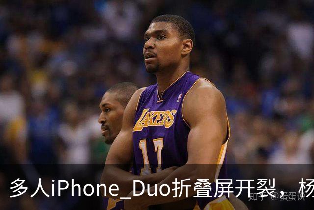 多人iPhone Duo折叠屏开裂，杨长顺徒手撕膜，苹果为啥不等一等