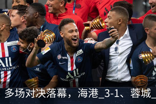多场对决落幕，海港 3-1、蓉城 0-1、国安 4-3，中超最新积分榜更新