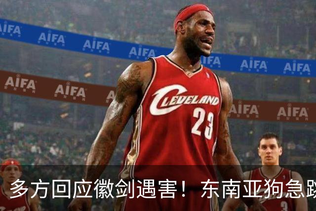 多方回应徽剑遇害！东南亚狗急跳墙，拿2000万悬赏，追杀中国博主