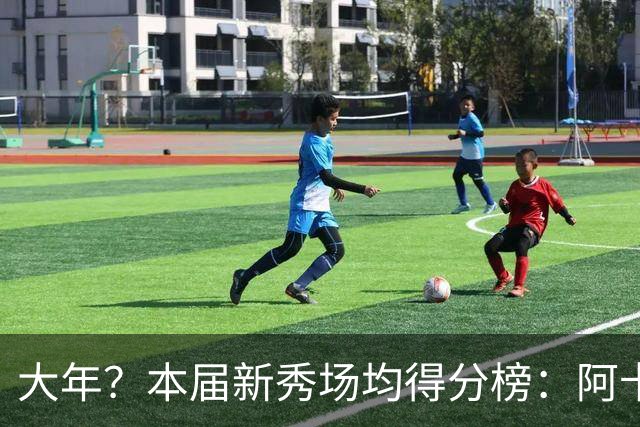 大年？本届新秀场均得分榜：阿卡夫22.3 伦德博格21.8 威尔逊21