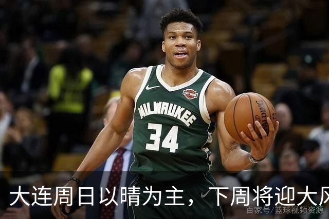 大连周日以晴为主，下周将迎大风降雨降温