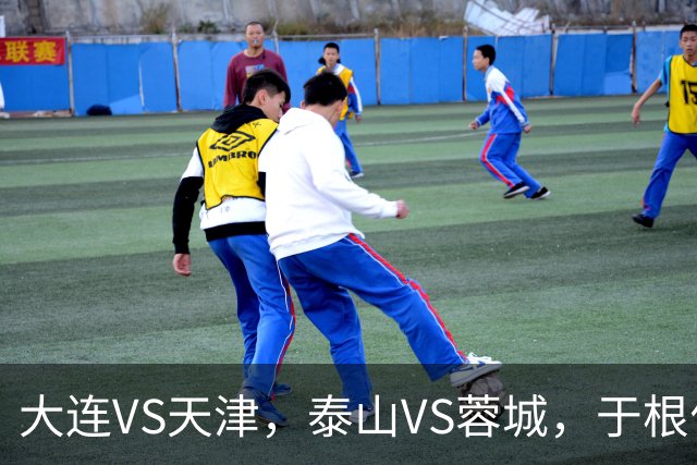 大连VS天津，泰山VS蓉城，于根伟和唐田都发话，辽宁日报预测翻车