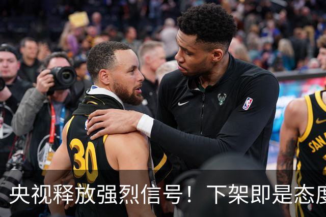 央视释放强烈信号！下架即是态度，姆巴佩事件绝非普通舆论风波