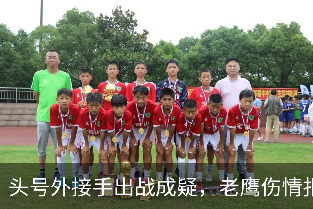 头号外接手出战成疑，老鹰伤情报告近半名单