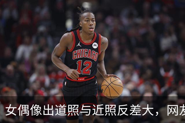 女偶像出道照与近照反差大，网友质疑修图