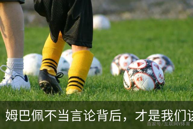 姆巴佩不当言论背后，才是我们该深思的东西！