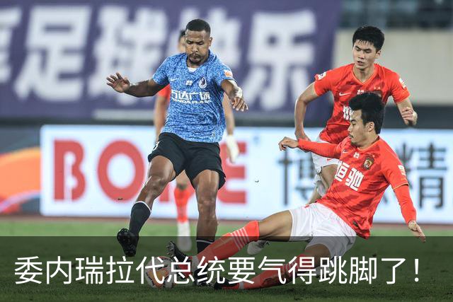 委内瑞拉代总统要气得跳脚了！