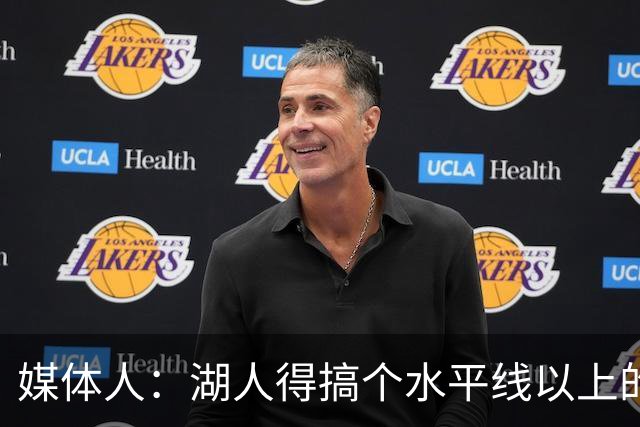 媒体人：湖人得搞个水平线以上的3D，扎威和塞布尔档次不够