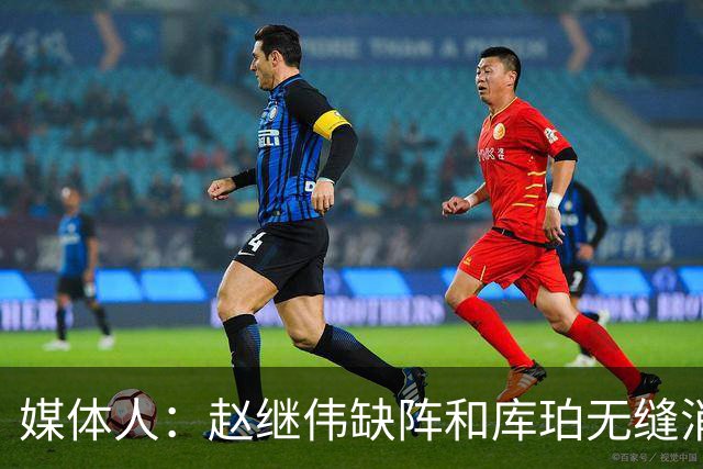媒体人：赵继伟缺阵&库珀无缝消化其球权 辽宁三连胜尽显韧性