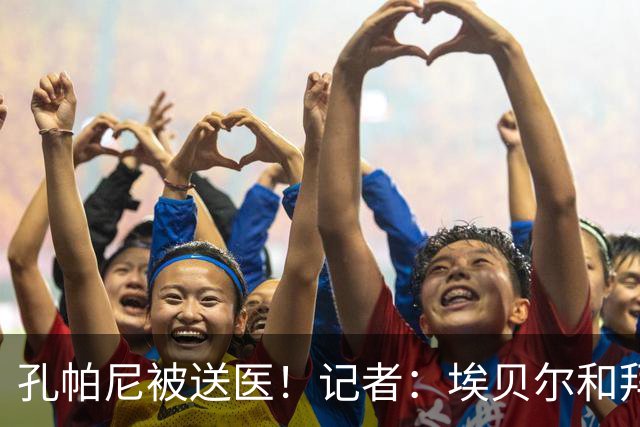 孔帕尼被送医！记者：埃贝尔和拜仁助教将出席对弗赖堡赛前发布会