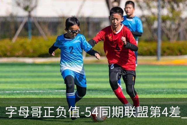 字母哥正负值-54同期联盟第4差 个人数据与团队成败之间出现断裂