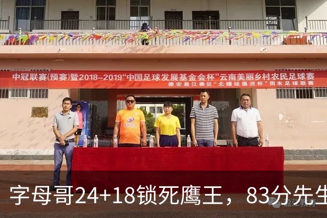 字母哥24+18锁死鹰王，83分先生触底反弹，热火大胜老鹰夺首胜
