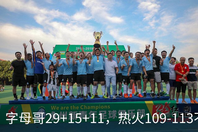 字母哥29+15+11，热火109-113不敌独行侠，开季遭遇4连败