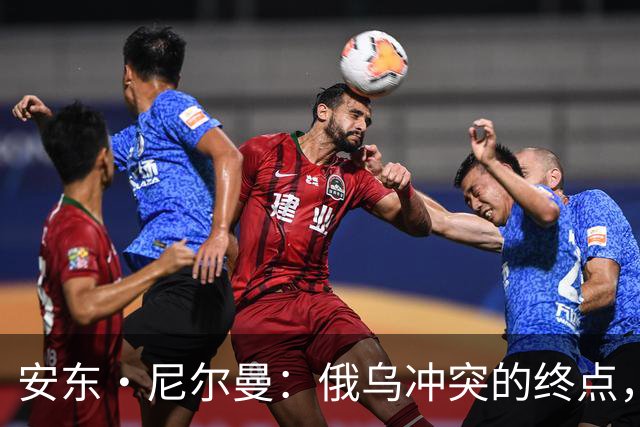 安东·尼尔曼：俄乌冲突的终点，可能不是和平协议，而是“恐怖平衡”