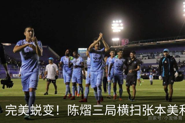 完美蜕变！陈熠三局横扫张本美和夺得女单冠军！