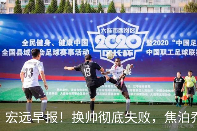 宏远早报！换帅彻底失败，焦泊乔伤情报告出炉，徐杰被弃用！