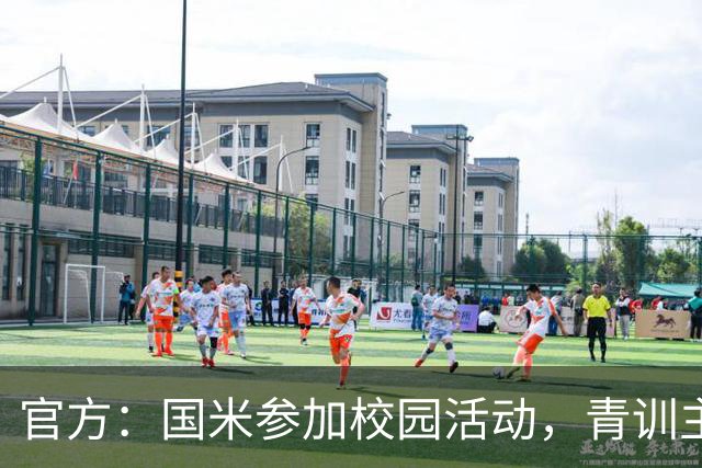 官方：国米参加校园活动，青训主管畅谈球迷文化与青训理念