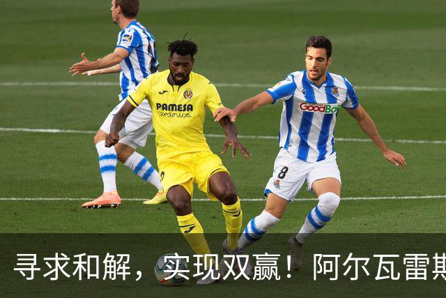 寻求和解，实现双赢！阿尔瓦雷斯破门+道歉，马竞1-0拉科鲁尼亚