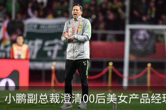 小鹏副总裁澄清00后美女产品经理发布会“老登”用词：是对内部核心负责人调侃，不指向外部用户