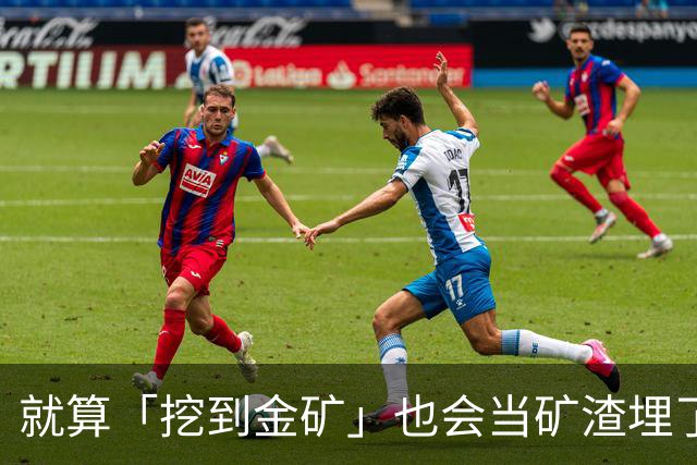 就算「挖到金矿」也会当矿渣埋了他！下三滥攻击正在摧毁川魔自己