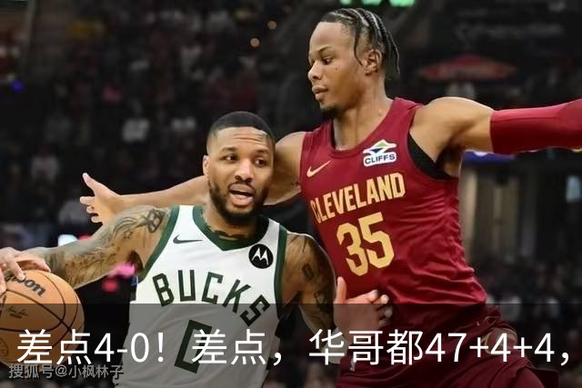 差点4-0！差点，华哥都47+4+4，可惜1v5赢不了