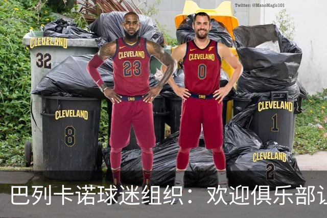 巴列卡诺球迷组织：欢迎俱乐部让步，期待赛前会面