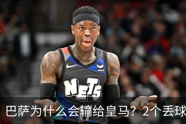 巴萨为什么会输给皇马？2个丢球彻底暴露高位防线的致命问题