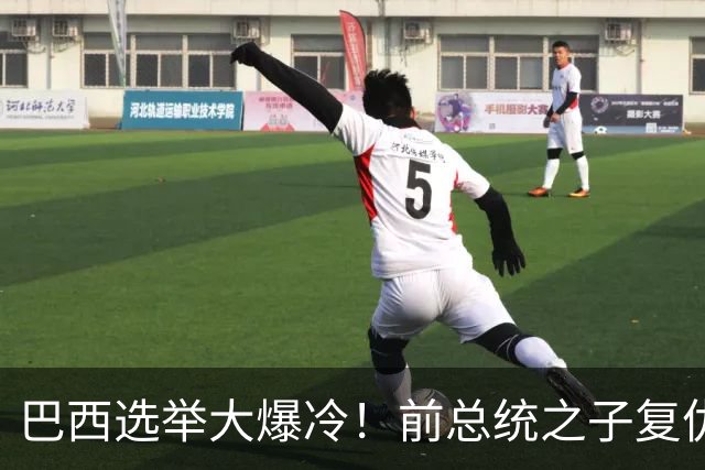 巴西选举大爆冷！前总统之子"复仇"只差一步，特朗普成最终赢家？