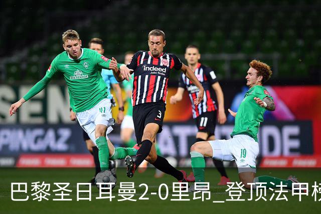 巴黎圣日耳曼2-0里昂 登顶法甲榜首