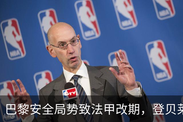 巴黎安全局势致法甲改期，登贝莱等巴黎球员或缺席金球奖