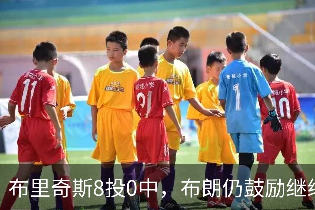 布里奇斯8投0中，布朗仍鼓励继续出手